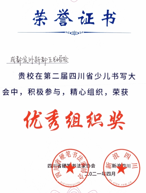2021年4月第二屆四川省少兒書寫大會中，積極參與，精心組織，榮獲：優秀組織獎